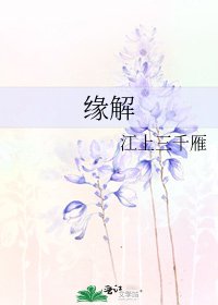 《缘解》
