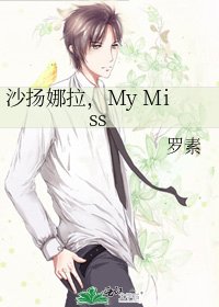 《沙扬娜拉,My Miss》