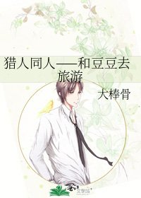 《猎人同人——和豆豆去旅游》