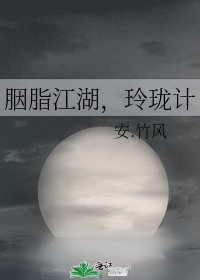 《胭脂江湖,玲珑计》