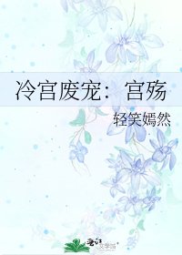 《冷宫废宠:宫殇》
