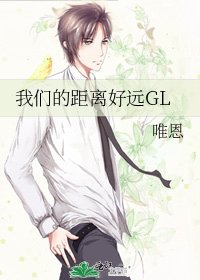 《我们的距离好远GL》