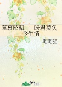 《慕慕昭昭——盼君莫负今生情》