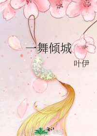 《一舞倾城》