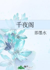 《千夜阁》