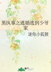 《黑执事之逃婚逃到少爷家》