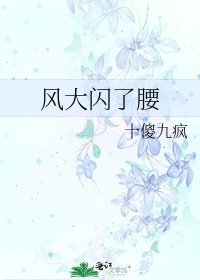 《风大闪了腰》