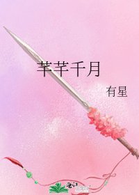 《芊芊千月》