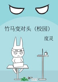 《竹马变对头(校园)》