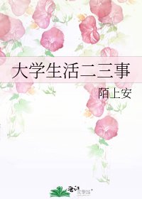 大学生活二三事