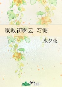 《家教初雾云 习惯》