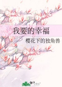 《我要的幸福》
