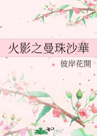 《火影之曼珠沙華》