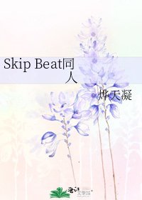 《Skip Beat同人》
