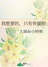 我想要的，只有你能给