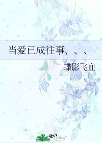 《当爱已成往事、、、》