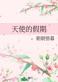《天使的假期》