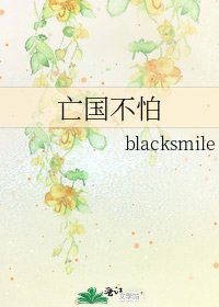 亡国不怕
