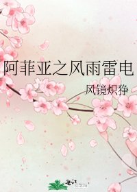 《阿菲亚之风雨雷电》