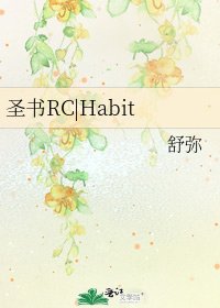 《圣书RC|Habit》