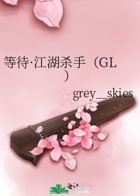 《等待·江湖杀手(GL)》