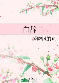 《白辞》