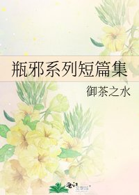 《瓶邪系列短篇集》