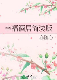 《幸福酒居简装版》