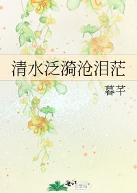 《清水泛漪沧泪茫》