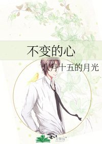《不变的心》