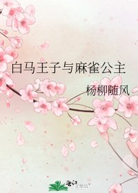 《白马王子与麻雀公主》