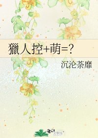獵人控+萌=？