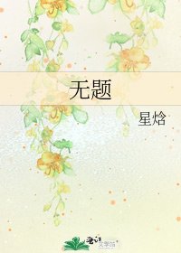 《无题》
