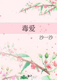 毒爱