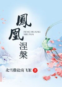 《凤凰涅槃》