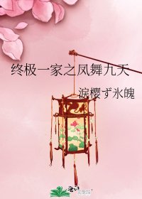《终极一家之凤舞九天》