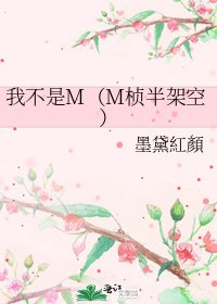 《我不是M(M桢半架空)》