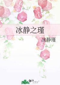 冰静之瑾