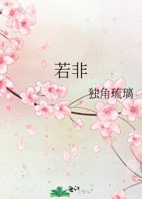 《若非》