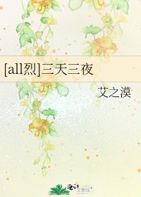 [all烈]三天三夜