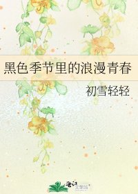 《黑色季节里的浪漫青春》