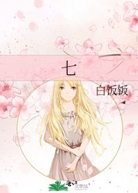 七