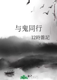 《与鬼同行》