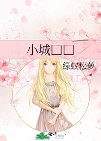 《小城□□》