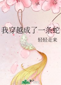 《我穿越成了一条蛇》