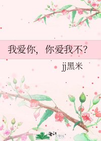 《我爱你,你爱我不?》