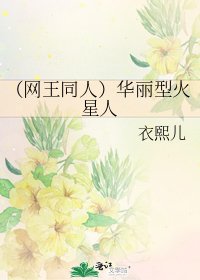 （网王同人）华丽型火星人