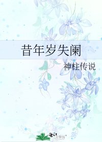 《昔年岁失阑》