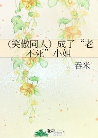 《(笑傲同人)成了“老不死”小姐》