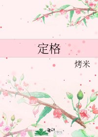 《定格》